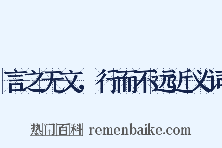 言之无文，行而不远近义词是什么意思的图片